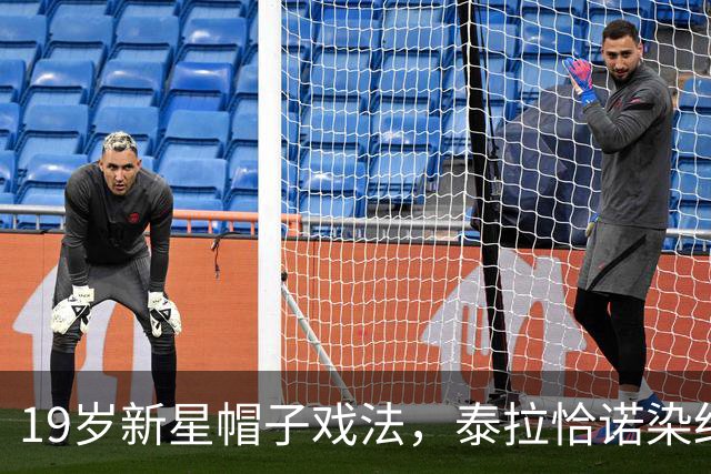 19岁新星帽子戏法，泰拉恰诺染红遭驱逐，10人AC米兰4-0奥超劲旅，迎欧联首胜