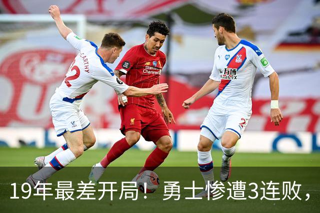 19年最差开局！勇士惨遭3连败，11号秀得分创纪录，科尔却指出致命短板！