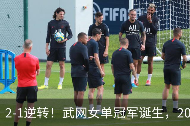 2-1逆转！武网女单冠军诞生，2026年1000赛冠军一览：郑钦文上榜