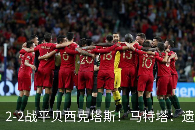 2-2战平贝西克塔斯！马特塔：遗憾没拿下比赛，我们只能接受这1分