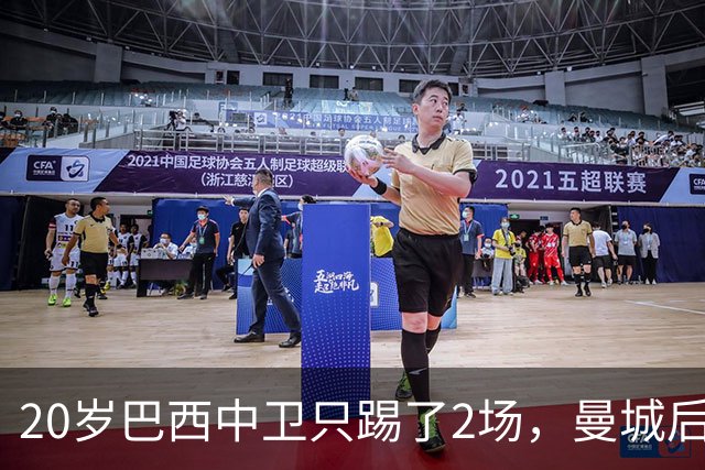 20岁巴西中卫只踢了2场，曼城后防轮换该轮到他了