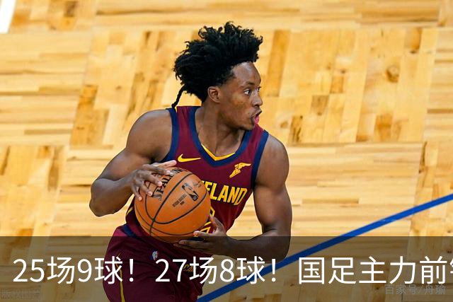 25场9球！27场8球！国足主力前锋二选一，王钰栋或正式取代韦世豪征战国足亚洲杯
