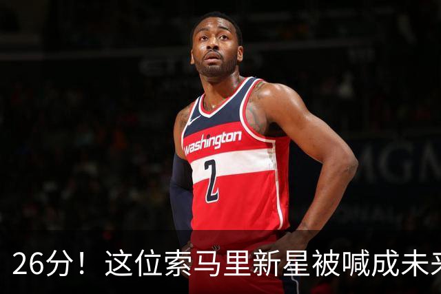 26分！这位索马里新星被喊成未来NBA球星