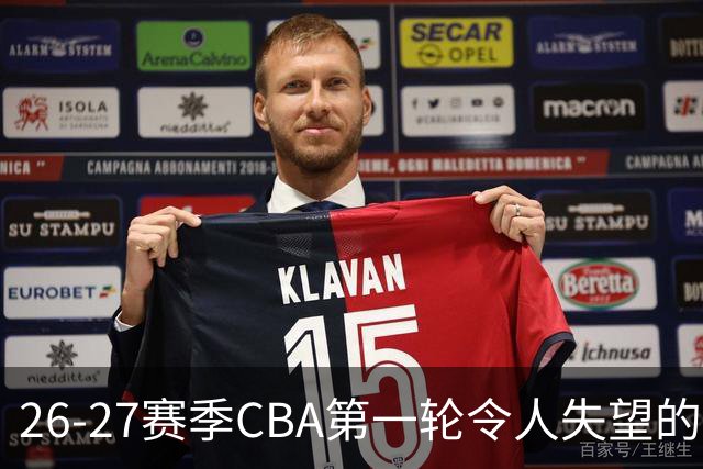 26-27赛季CBA第一轮令人失望的几名外援