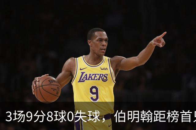 3场9分8球0失球，伯明翰距榜首只差3分