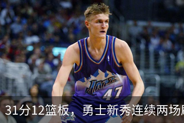 31分12篮板，勇士新秀连续两场刷新得分纪录