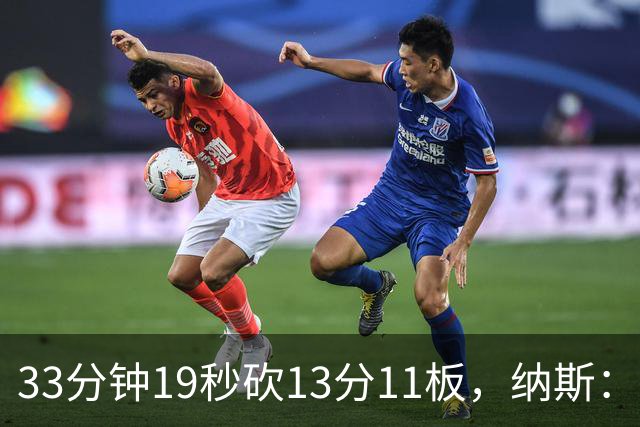 33分钟19秒砍13分11板，纳斯：恩比德一直在做正确选择