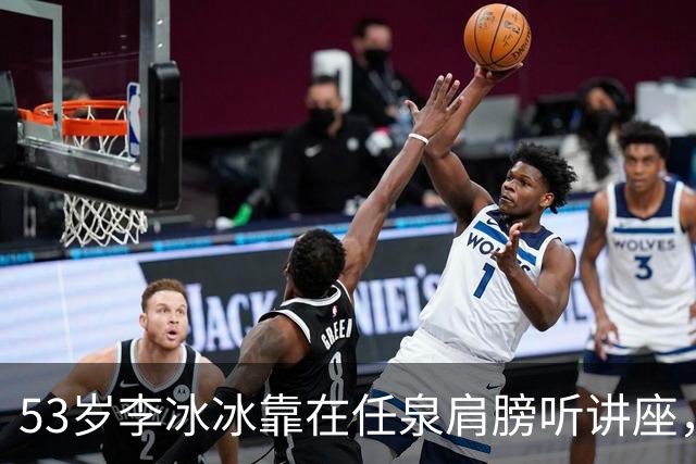 53岁李冰冰靠在任泉肩膀听讲座，两人好亲密