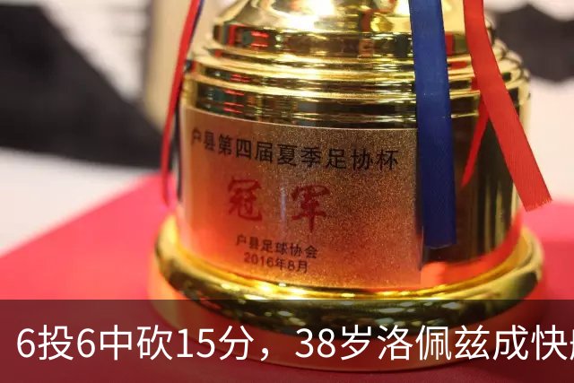 6投6中砍15分，38岁洛佩兹成快船最老奇兵