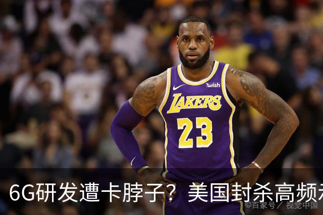 6G研发遭卡脖子？美国封杀高频示波器，中国自研拿下了全球第2！