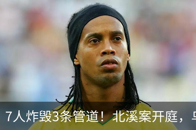 7人炸毁3条管道！北溪案开庭，乌克兰嫌疑人喊冤：基辅抛弃了我