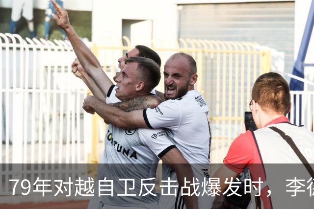 79年对越自卫反击战爆发时，李德生为何坚决反对儿子上前线当参谋？