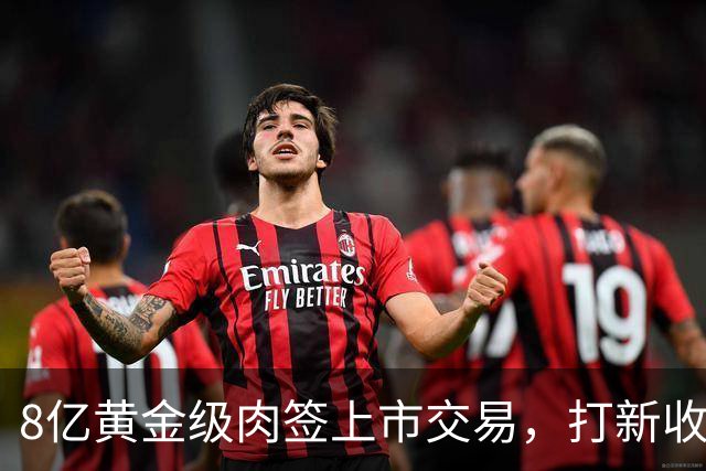 8亿黄金级肉签上市交易，打新收益低，但股民别以为会破发！