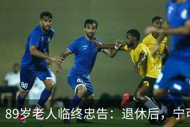 89岁老人临终忠告：退休后，宁可老死自家，也别去这4个地方