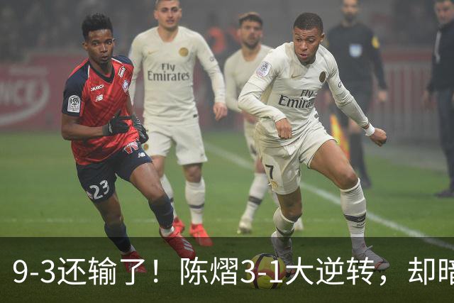 9-3还输了！陈熠3-1大逆转，却暗藏一大隐患，CCTV5+直播，王曼昱蒯曼出战
