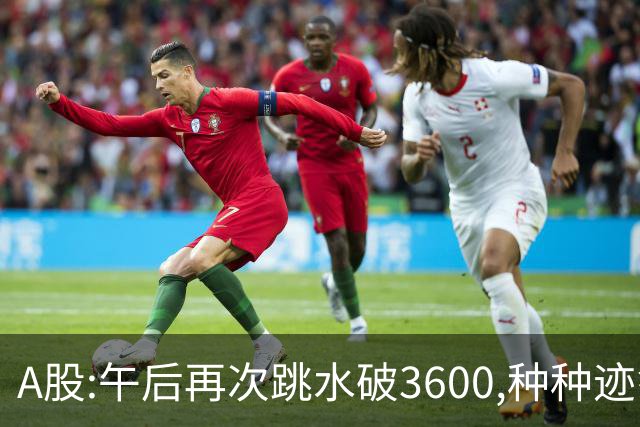A股:午后再次跳水破3600,种种迹象表明,A股C浪调整箭在弦上了吗?
