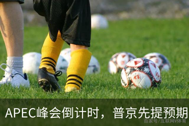 APEC峰会倒计时，普京先提预期，特朗普急忙接话，中方一句话回应