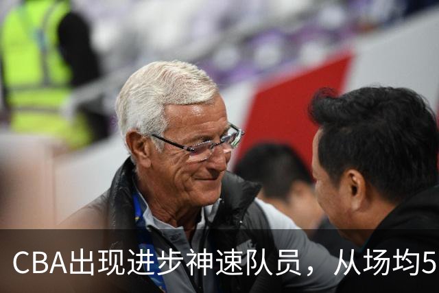 CBA出现进步神速队员，从场均5分到17分，三分14中10，秒变神射手