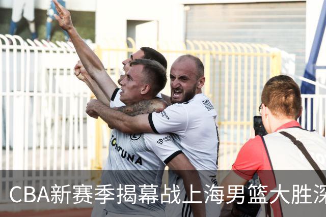 CBA新赛季揭幕战上海男篮大胜深圳