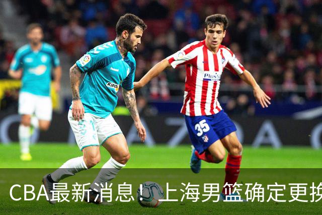 CBA最新消息！上海男篮确定更换大外援，广东宏远主帅遭遇质疑