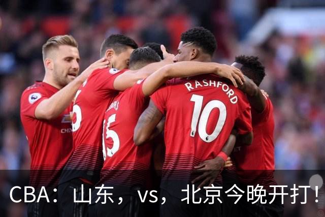 CBA：山东，vs，北京今晚开打！没想到邱彪赛前这样说，李楠说的很实在