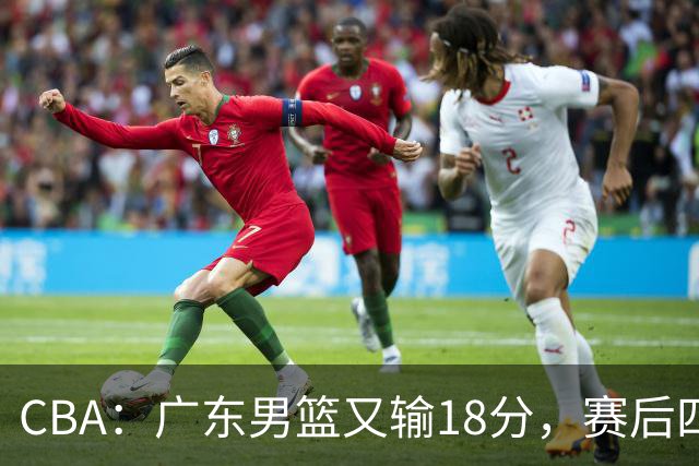 CBA：广东男篮又输18分，赛后四人挨批，还是让杜锋回来吧