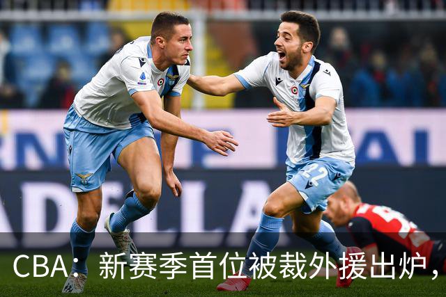 CBA：新赛季首位被裁外援出炉，广东男篮两连败成广东老三，杨鸣批崔永熙在场毫无作用