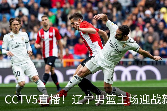 CCTV5直播！辽宁男篮主场迎战新疆男篮，赛前带来辽宁男篮赵继伟、克里斯、张陈治锋、李虎翼以及新疆男篮齐麟最新消息