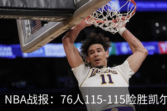 NBA战报：76人115-115险胜凯尔特人，恩比德27+8+5