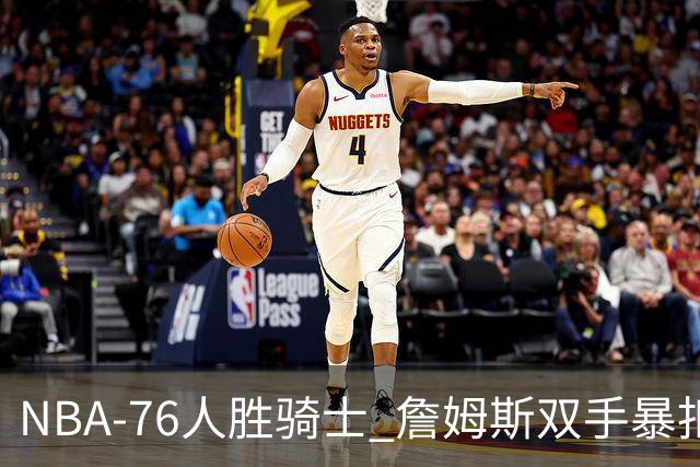 NBA-76人胜骑士 詹姆斯双手暴扣