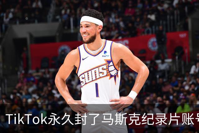 TikTok永久封了马斯克纪录片账号，宣传团队正全力申诉
