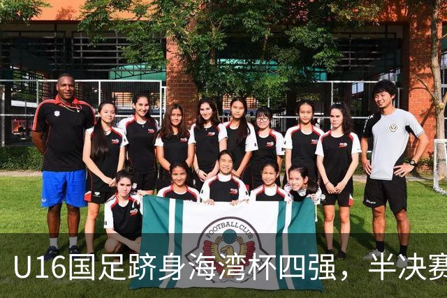 U16国足跻身海湾杯四强，半决赛还是以小打大