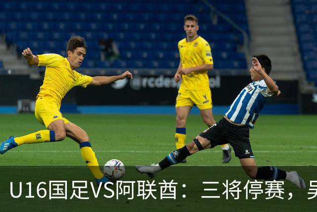 U16国足VS阿联酋：三将停赛，吴比乐坐镇中场，袁博涵领衔刘宇洋冲锋