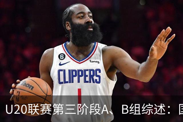 U20联赛第三阶段A、B组综述：国安3-2新鹏城，以6分优势领跑