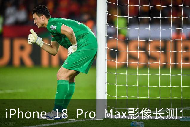 iPhone 18 Pro Max影像长测：把基本功做扎实，就是出色的口袋生产力